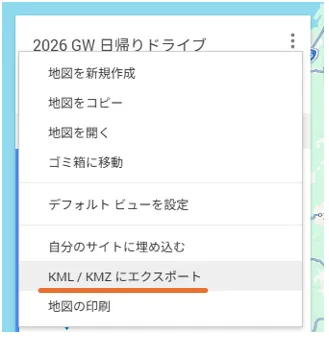 マイマップのメニュー。「KML / KMZ にエクスポート」を選ぶ