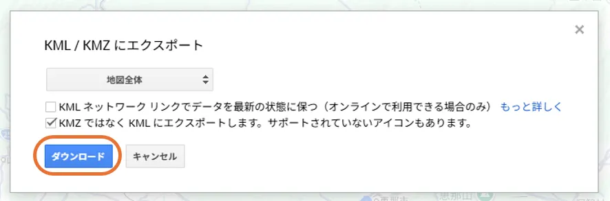 「KML / KMZ にエクスポート」の画面。「ダウンロード」を押す
